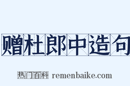 赠杜郎中造句是什么意思的图片